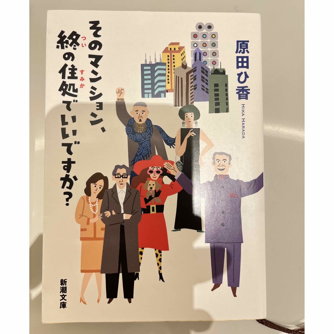 新潮文庫(シンチョウブンコ)のそのマンション、終の住処でいいですか？ エンタメ/ホビーの本(その他)の商品写真