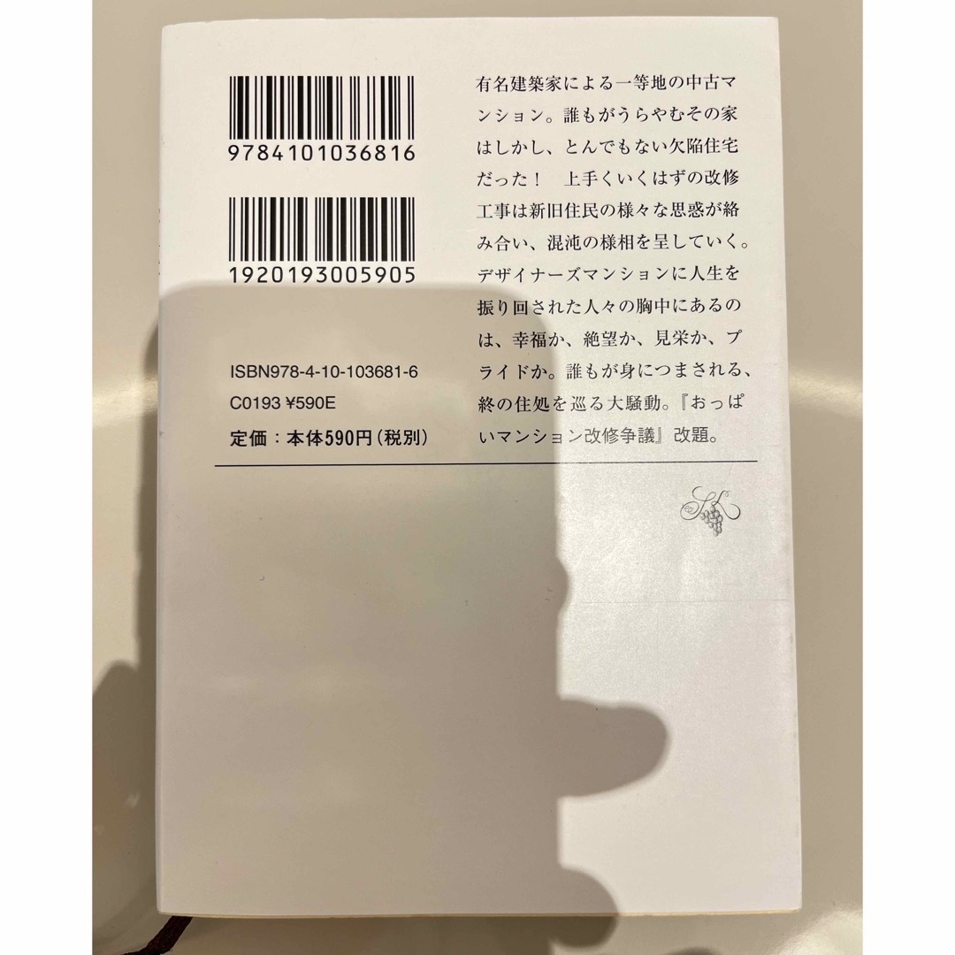 新潮文庫(シンチョウブンコ)のそのマンション、終の住処でいいですか？ エンタメ/ホビーの本(その他)の商品写真