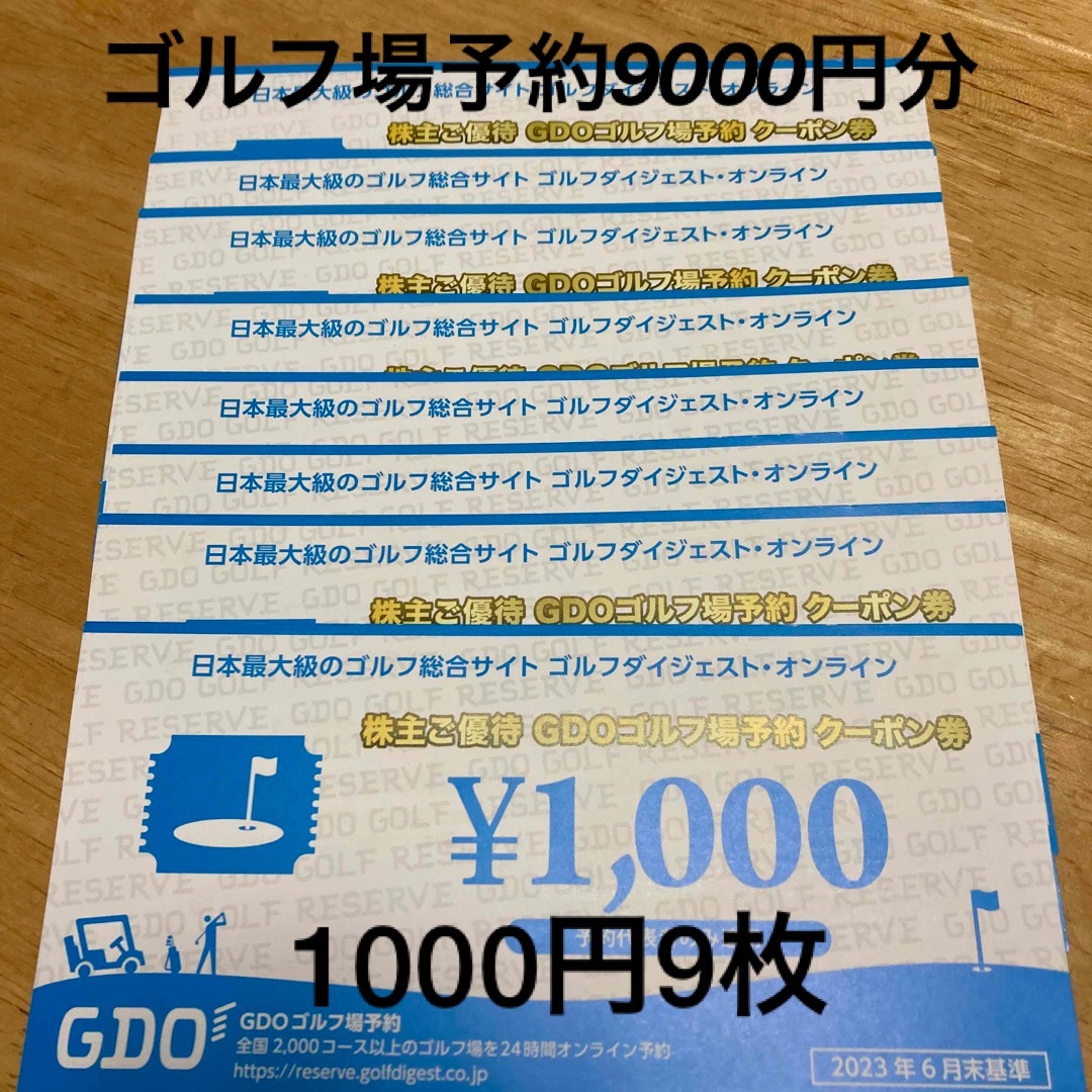 GDOゴルフ場予約 株主優待クーポン券 9000円分