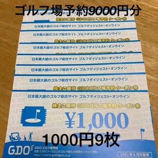 GDO ゴルフ場予約クーポン　9000円分(ゴルフ場)
