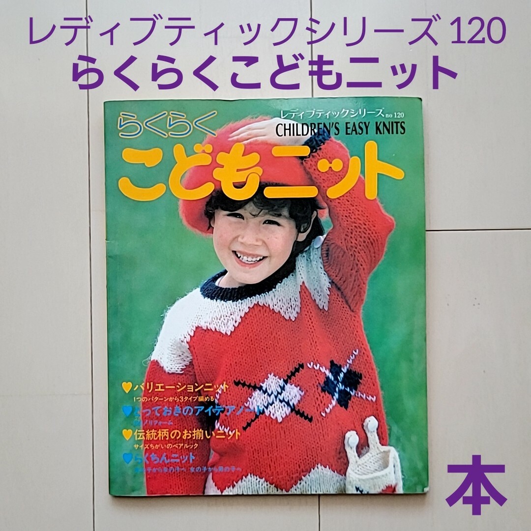 ブティック社 らくらくこどもニット 本 雑誌 手編み 編み物 子供用 昭和レトロ エンタメ/ホビーの本(住まい/暮らし/子育て)の商品写真