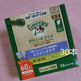 グリニーズ(Greenies（TM）)のグリニーズエイジングケア超小型犬(犬)