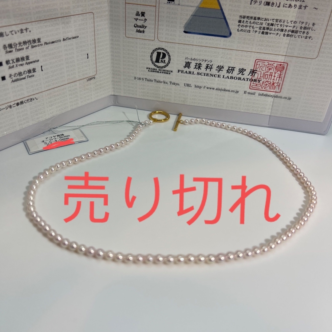 オーロラロゼ アコヤ真珠ネックレス3.5-4㎜ 真珠科学研究所鑑別鑑定書