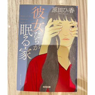 彼女たちが眠る家(文学/小説)