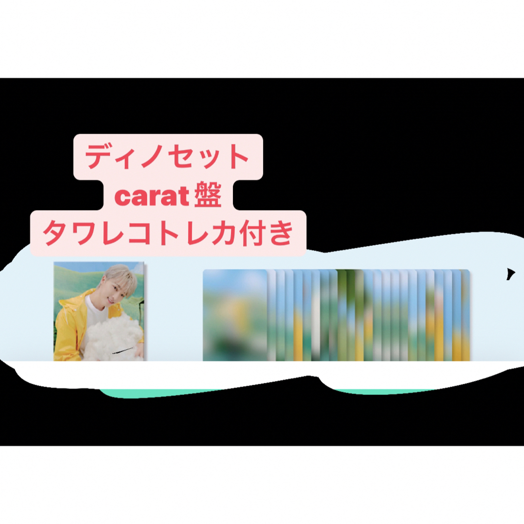 ディノ　carat盤　セット　タワレコ　トレカ　セブチ エンタメ/ホビーのCD(K-POP/アジア)の商品写真