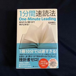 １分間速読法 あなたも１冊１分で本がよめる！(ビジネス/経済)