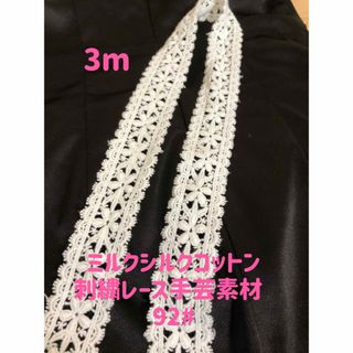 ミルクシルクコットン刺繍レースリボン手芸素材 3m(各種パーツ)