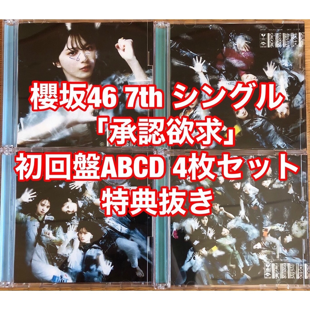 櫻坂46 承認欲求 7thシングル TypeABCD 初回限定盤 4枚セットポップス/ロック(邦楽)