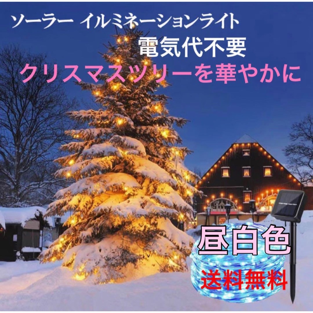 【クリスマス】【送料無料】ソーラー イルミネーションライト20M 昼白色