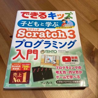 インプレス(Impress)の子どもと学ぶＳｃｒａｔｃｈ３プログラミング入門(語学/参考書)