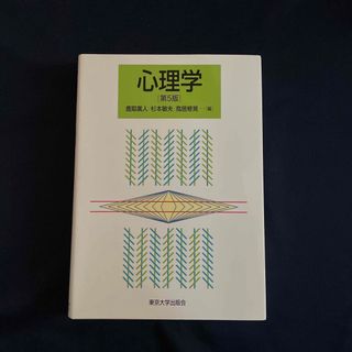 心理学 第５版(人文/社会)