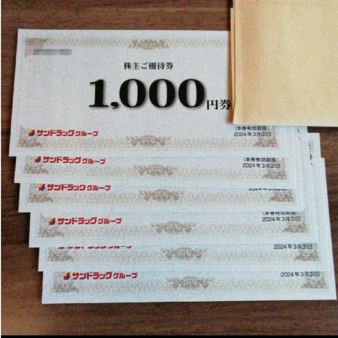 サンドラッグ 優待 6000円分