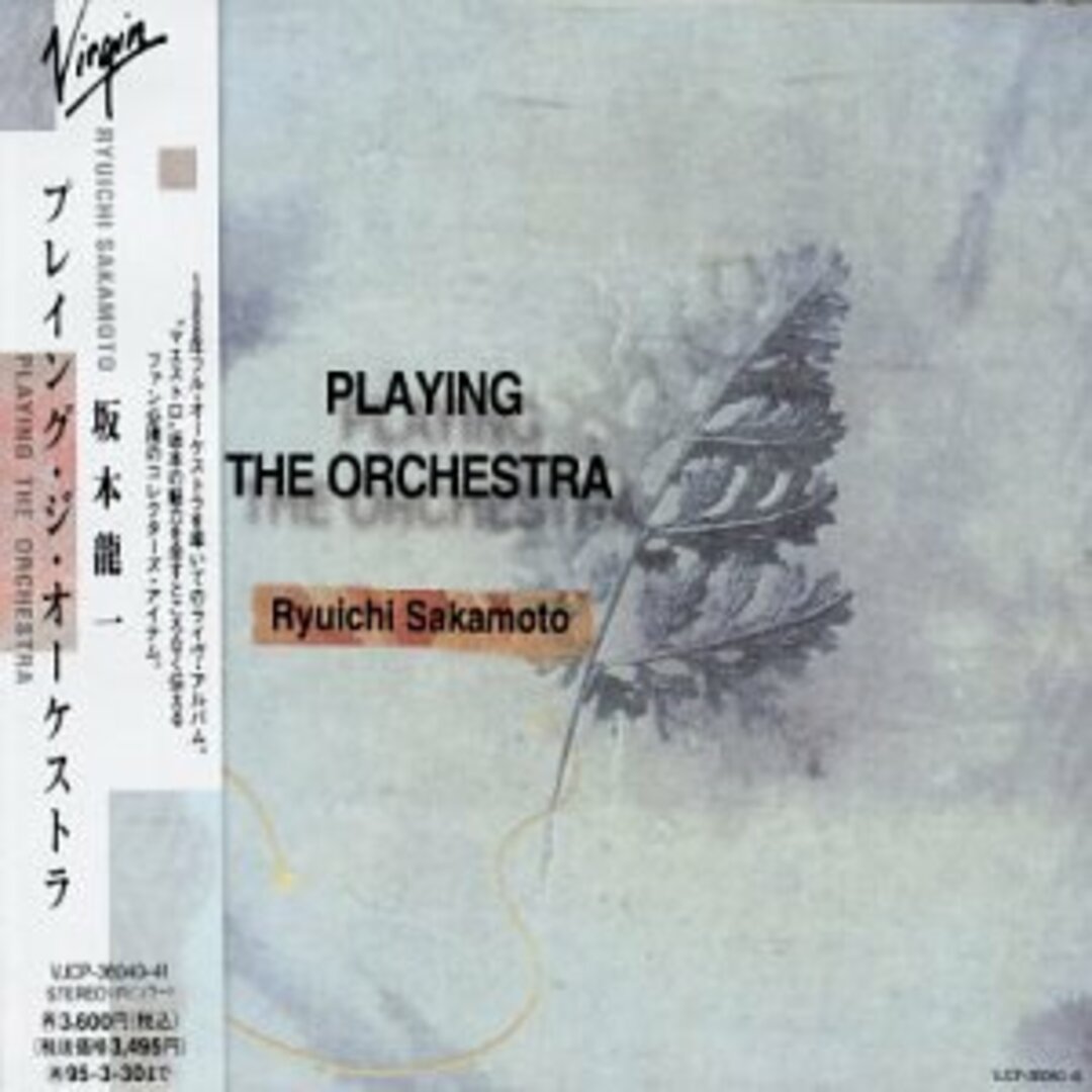 (CD)プレイング・ジ・オーケストラ／坂本龍一、STEPHEN JOHN MCCURDY