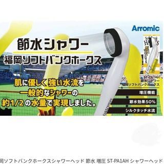 ソフトバンクホークス シャワーヘッド