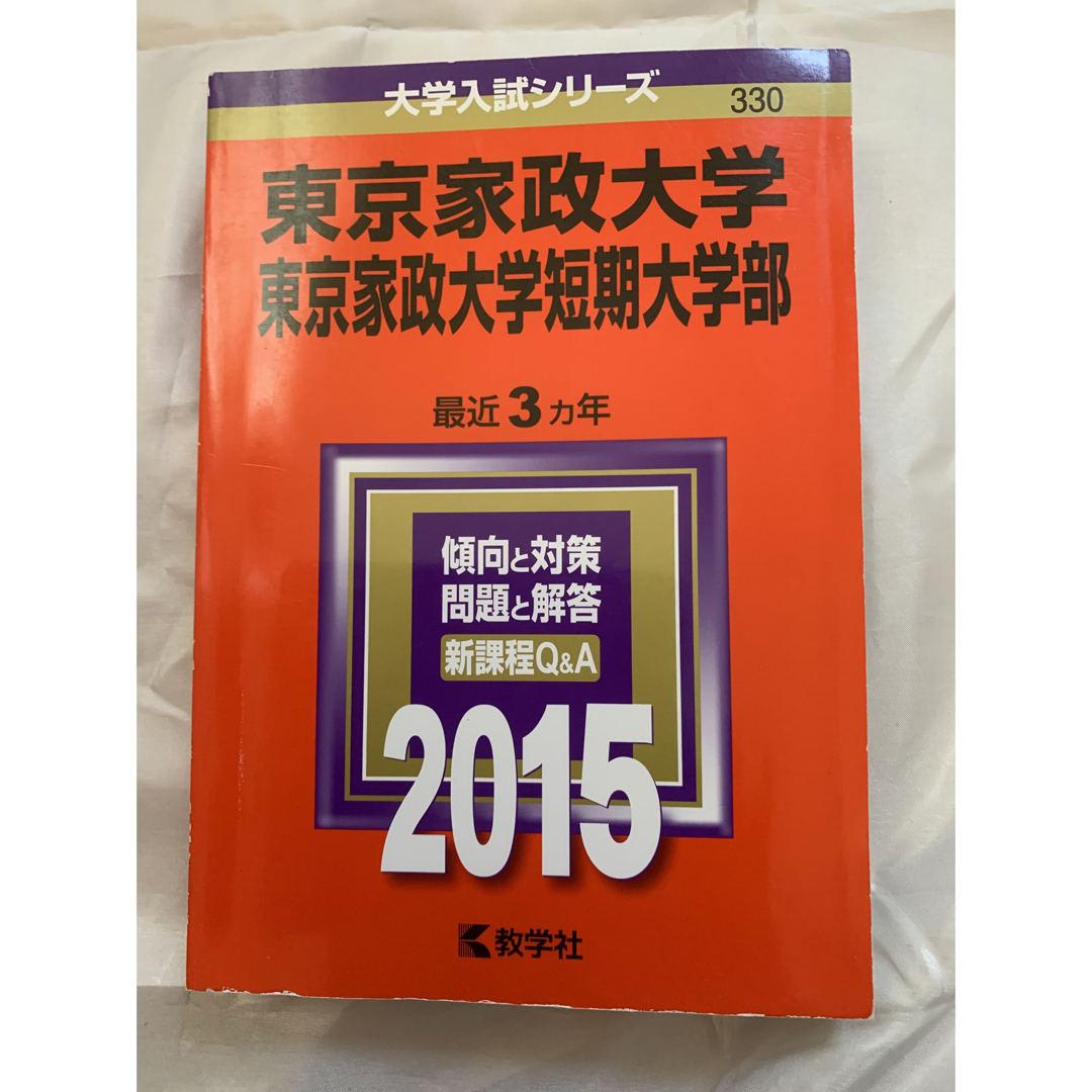 教学社(キョウガクシャ)の東京家政大学 東京家政大学短期大学部 過去問 2015年 大学入試シリーズ エンタメ/ホビーの本(語学/参考書)の商品写真