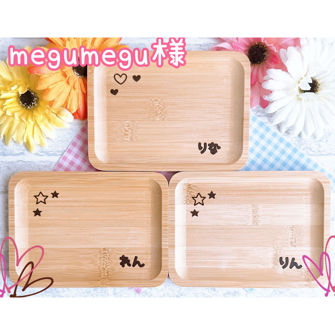 megumegu様専用★オーダーページ★ キッズ/ベビー/マタニティの授乳/お食事用品(プレート/茶碗)の商品写真