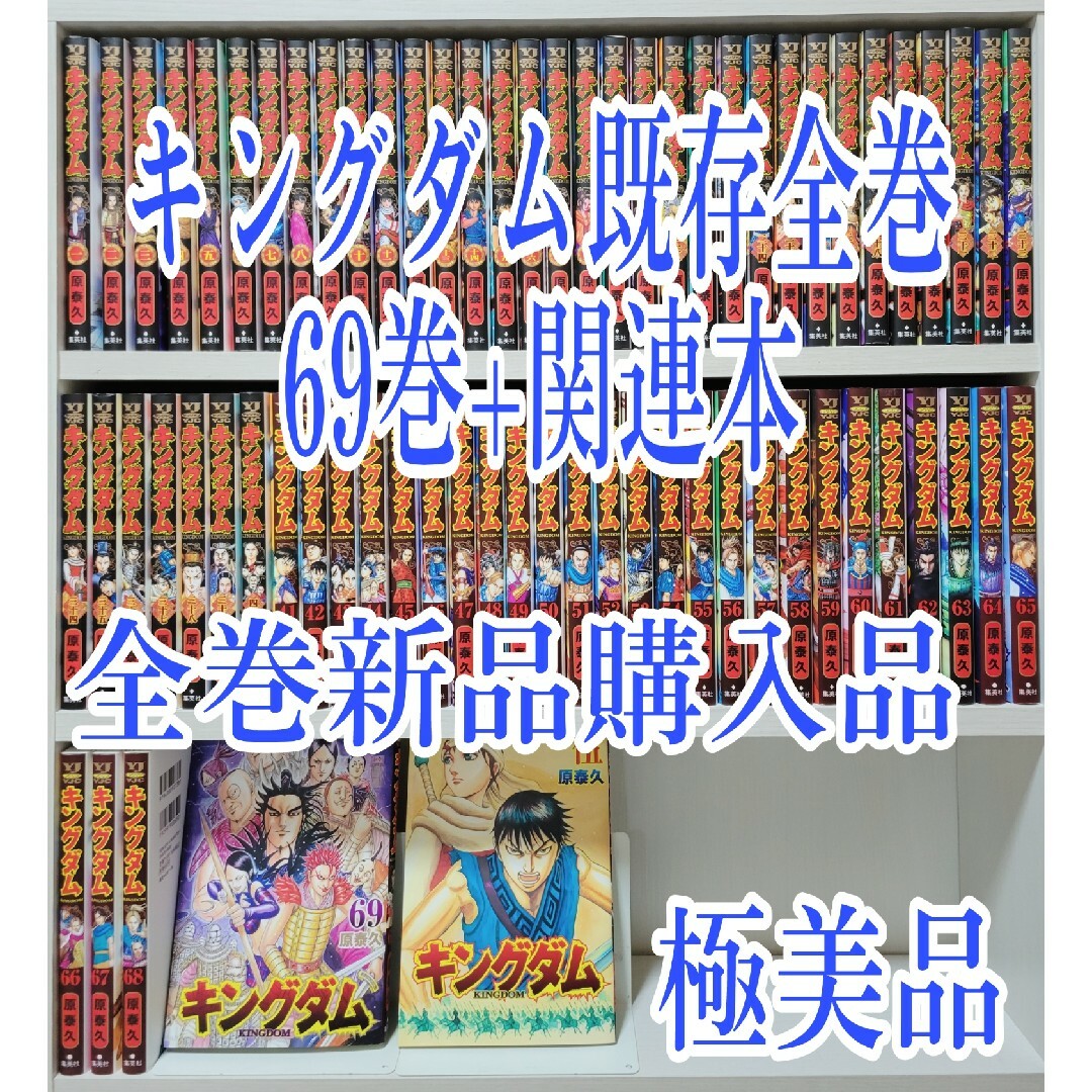 キングダム既存全巻69巻+関連本/全巻新品購入品/美品/K01