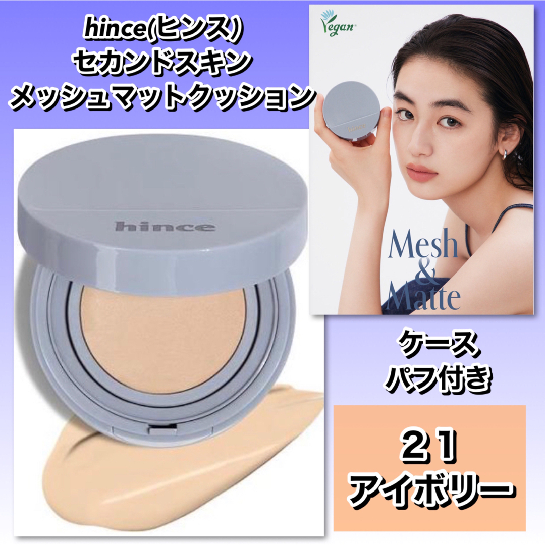 hince(ヒンス)のhince ヒンス　セカンドメッシュマットクッション　21 アイボリー　【新品】 コスメ/美容のベースメイク/化粧品(ファンデーション)の商品写真