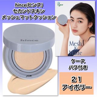 ヒンス(hince)のhince ヒンス　セカンドメッシュマットクッション　21 アイボリー　【新品】(ファンデーション)