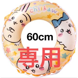 チイカワ(ちいかわ)のちいかわ　うきわ　浮き輪　60cm (マリン/スイミング)