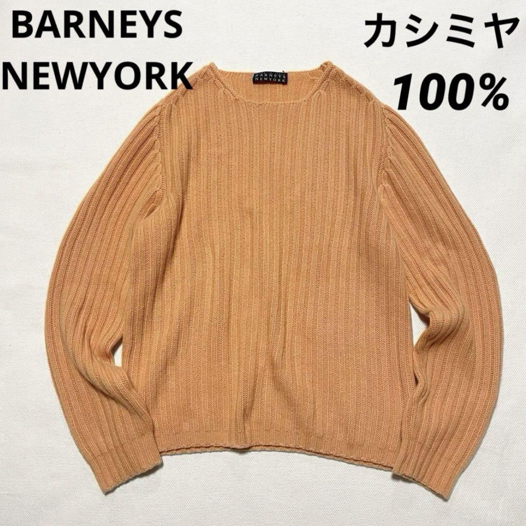 美品　バーニーズ　カシミア100% ニット