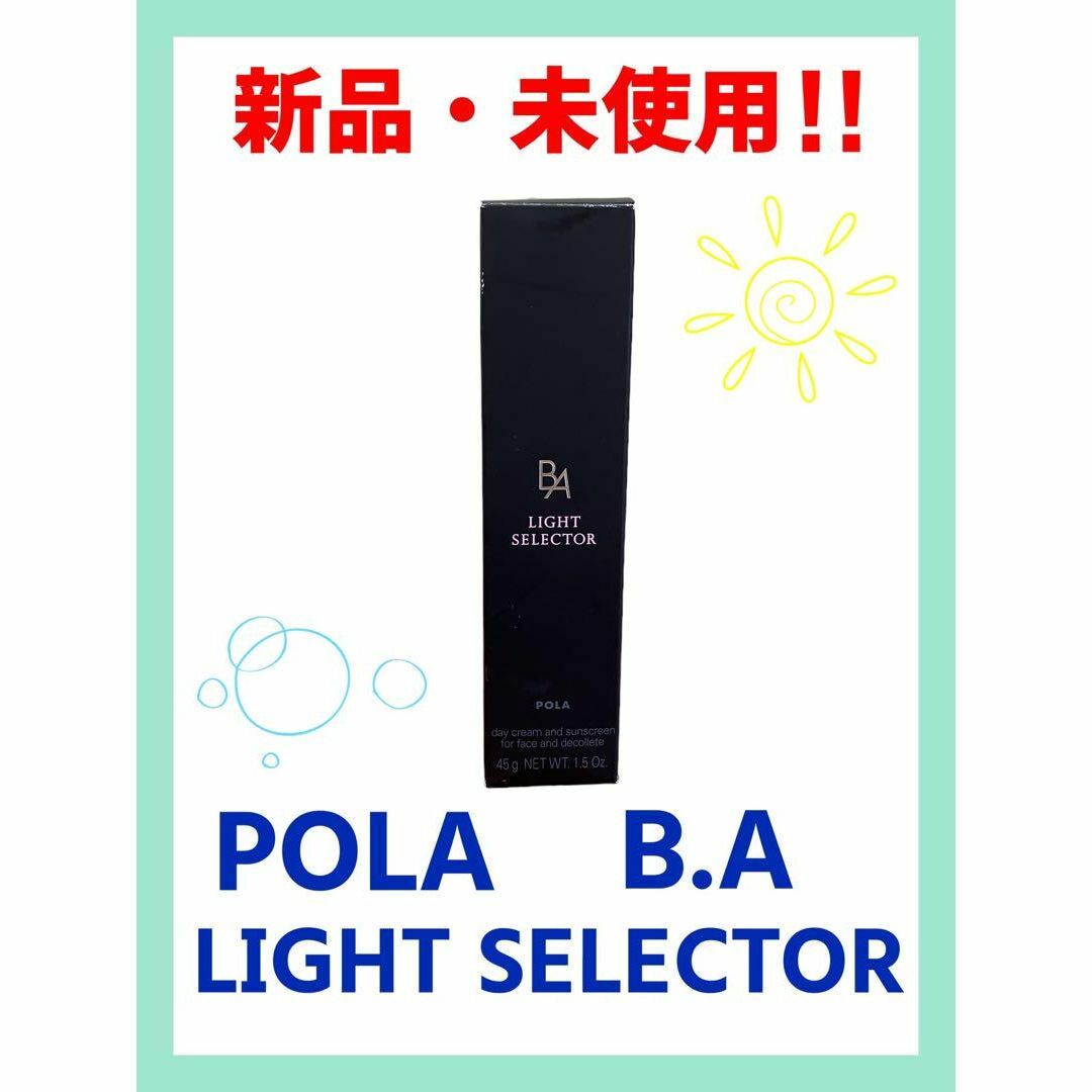 【新品・未使用】POLA ポーラ B.A ライト セレクター 45g 日焼け止め