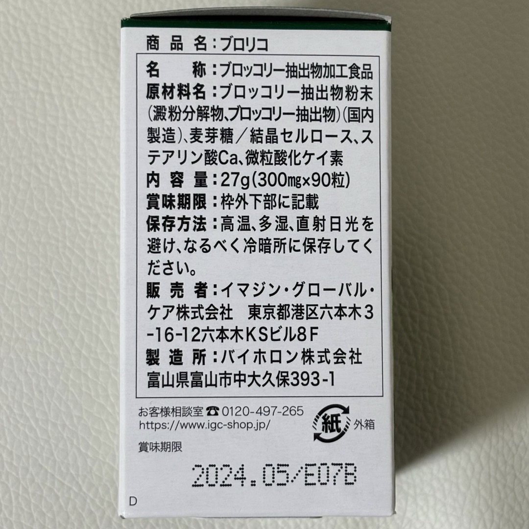 ブロリコ90粒 食品/飲料/酒の食品/飲料/酒 その他(その他)の商品写真