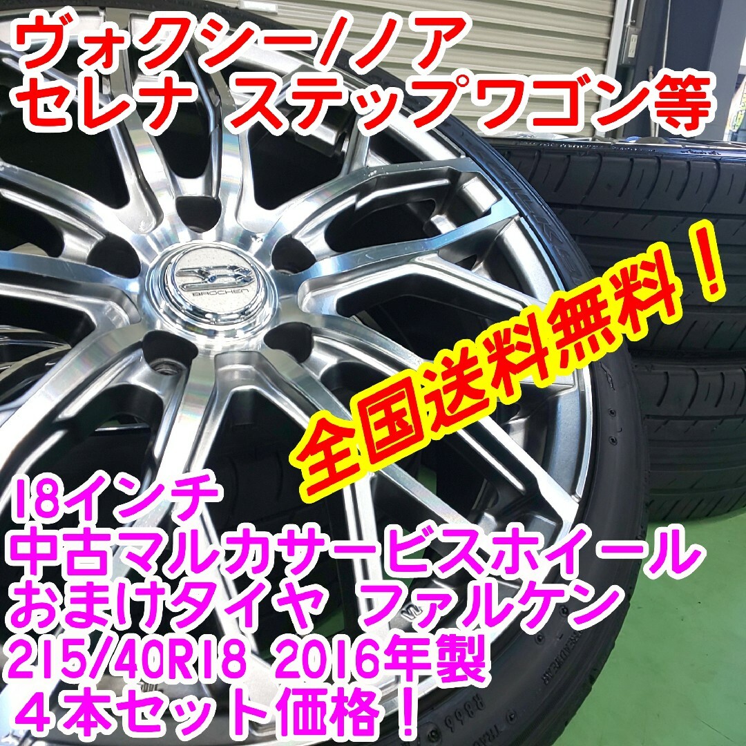 送料無料！低価格マルカサービス　18インチ×おまけファルケン215/40R18