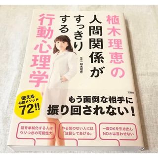 タカラジマシャ(宝島社)の植木理恵の人間関係がすっきりする行動心理学 植木理恵(人文/社会)