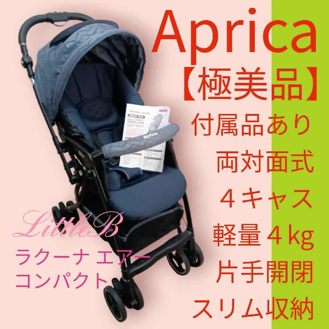 Aprica - アップリカ【極美品】付属品あり 両対面式 4キャス軽量