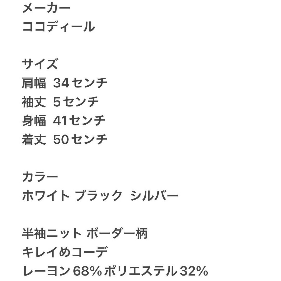 ココディール　半袖ニット　ホワイト　ブラック　シルバー　M　ボーダー　きれいめ