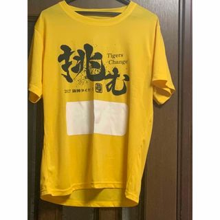 ハンシンタイガース(阪神タイガース)の阪神タイガース 挑む Tシャツ 2017(応援グッズ)