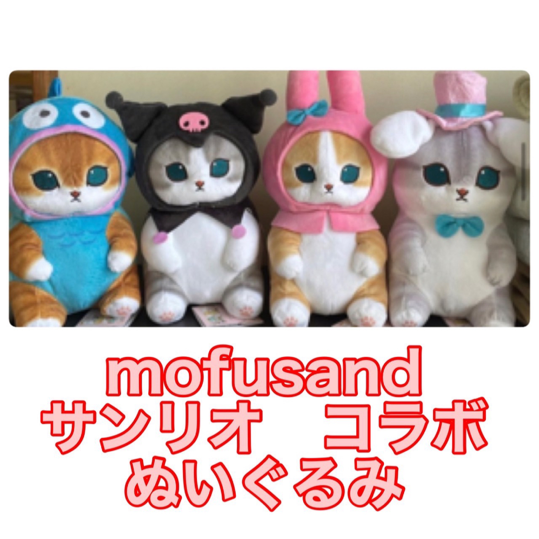 【4体セット】mofusand モフサンド　サンリオコラボ　ぬいぐるみ