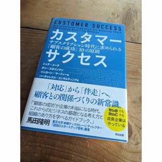 カスタマーサクセス サブスクリプション時代に求められる「顧客の成功」10の原則(ビジネス/経済)