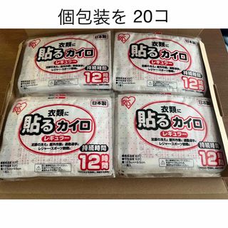 アイリスオーヤマ(アイリスオーヤマ)の貼る　カイロ　ぽかぽか家族　個包装×20コ入　レギュラーサイズ(日用品/生活雑貨)