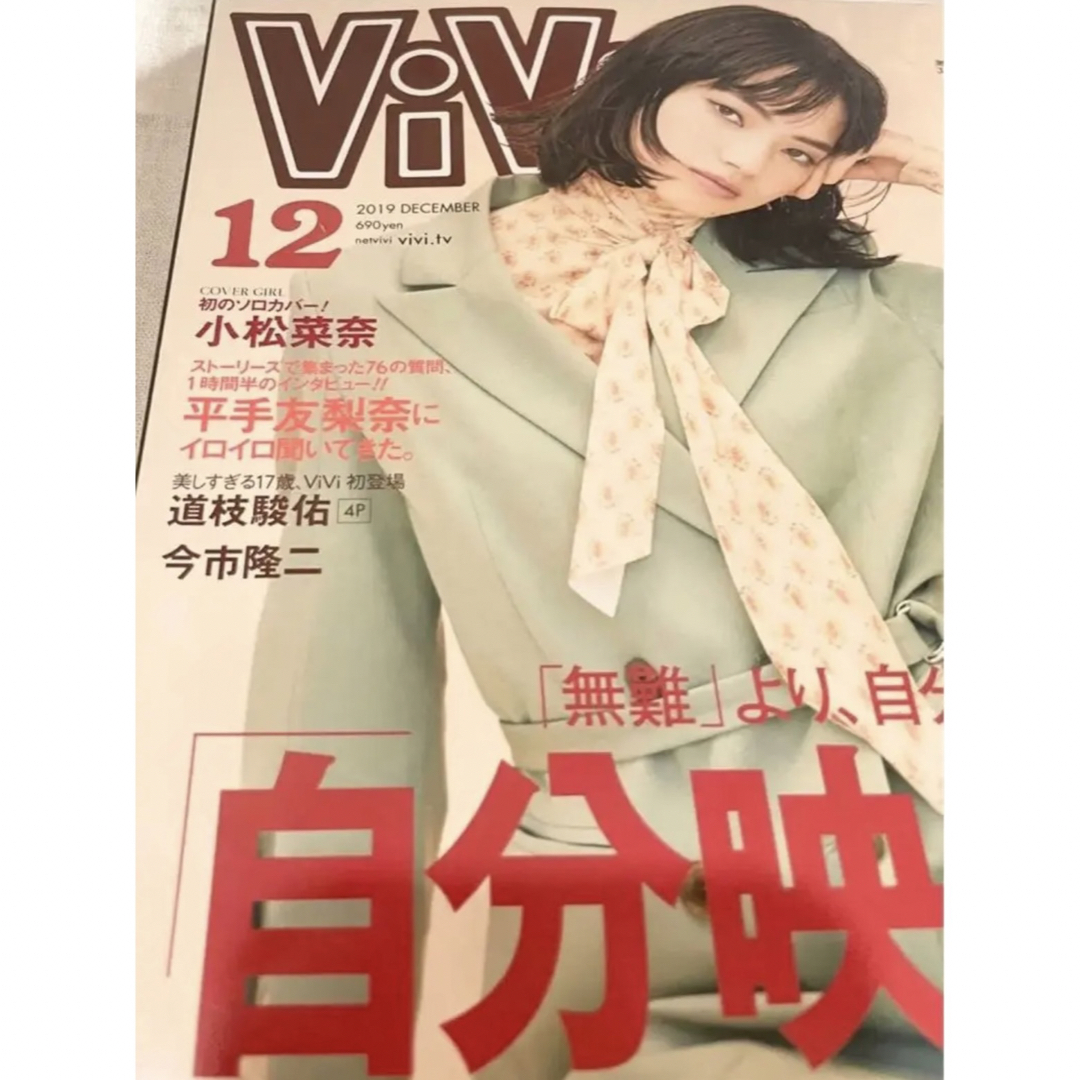 講談社(コウダンシャ)のViVi 2019年12月号 表紙 小松菜奈 エンタメ/ホビーの雑誌(ファッション)の商品写真