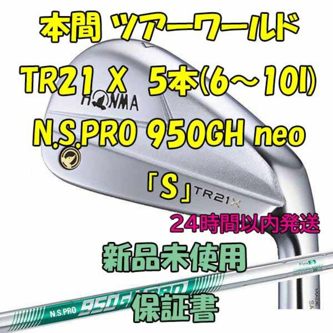 本間ゴルフ - 本間 ツアーワールド TR21 X 5本 950GH neo「S」の通販 ...