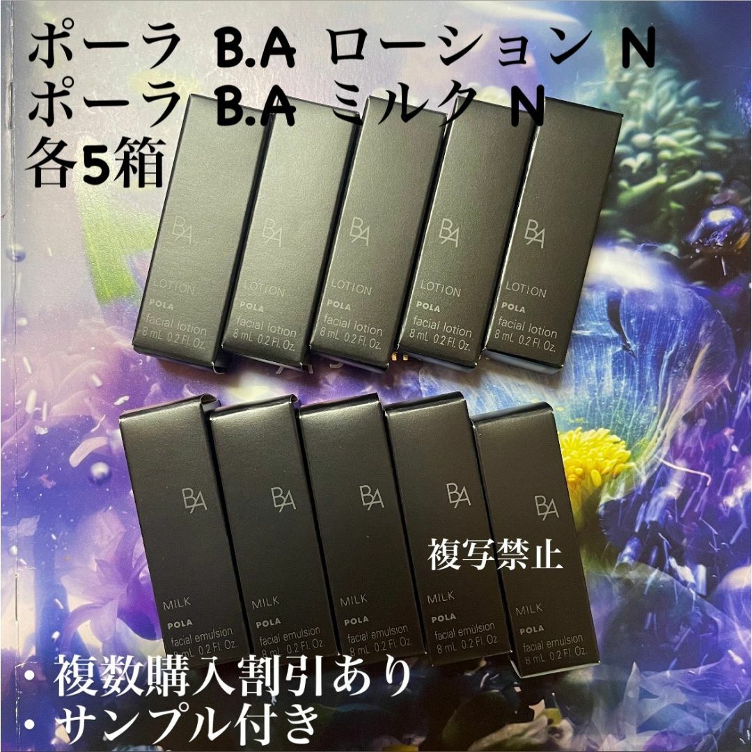 スキンケア/基礎化粧品【新品】POLA BA ローション N サンプル8ml×5本