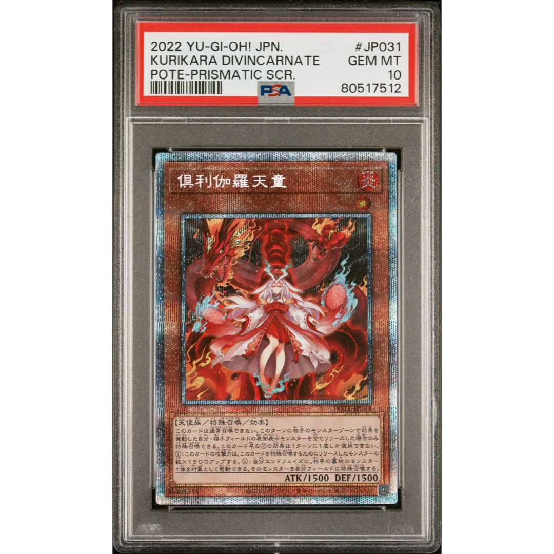 【極美品】PSA10 倶利伽羅天童 プリズマ