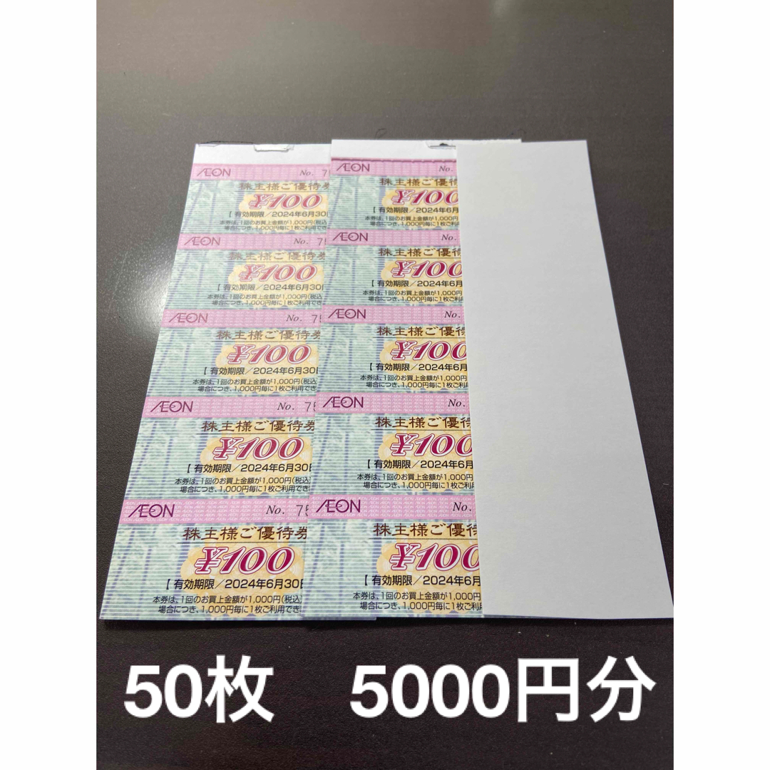 イオン マックスバリュ 株主優待 5000円分