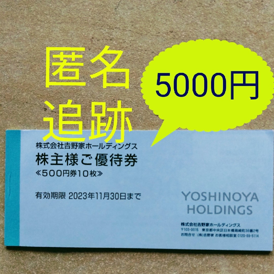 吉野家　株主優待　５０００円分　ラクマパック　送料無料　2023年11月30日