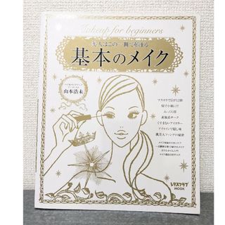 基本のメイク 美人はこの一冊で始まる　レタスクラブMOOK(住まい/暮らし/子育て)