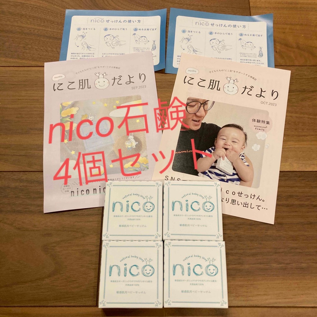 nico石鹸4個SET