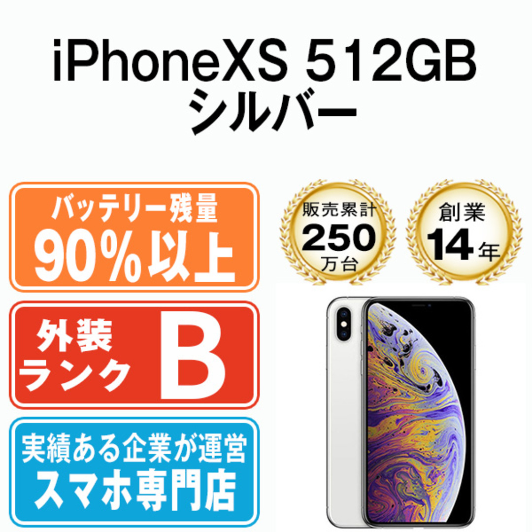 バッテリー90%以上  iPhoneXS 512GB シルバー SIMフリー 本体 スマホ iPhone XS アイフォン アップル apple  【送料無料】 ipxsmtm884b