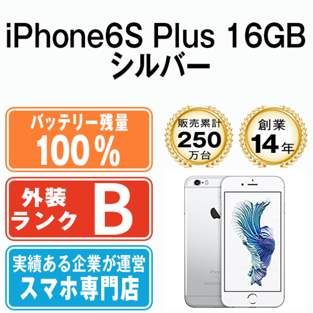 Apple - バッテリー100% 【中古】 iPhone6S Plus 16GB シルバー SIM ...