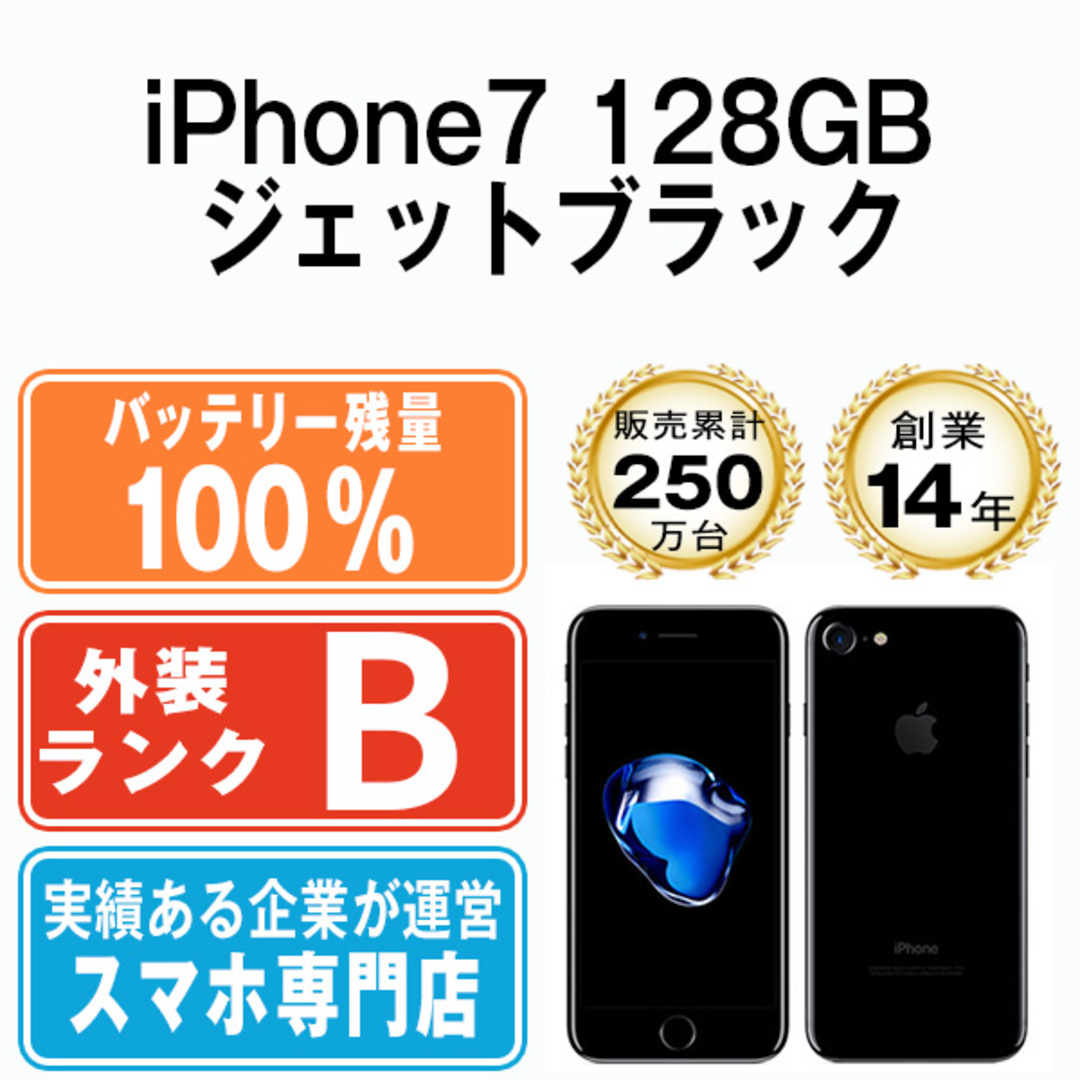 SIMフリー　iPhone7　 128GB　ジェットブラック　バッテリー100％