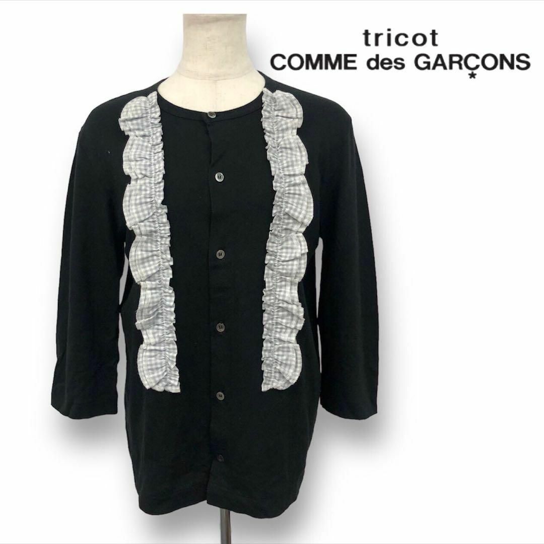 【送料無料】tricot COMME des GARCONS フリルカーディガン