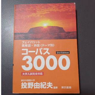 英単語・熟語テキスト　コーパス3000(語学/参考書)