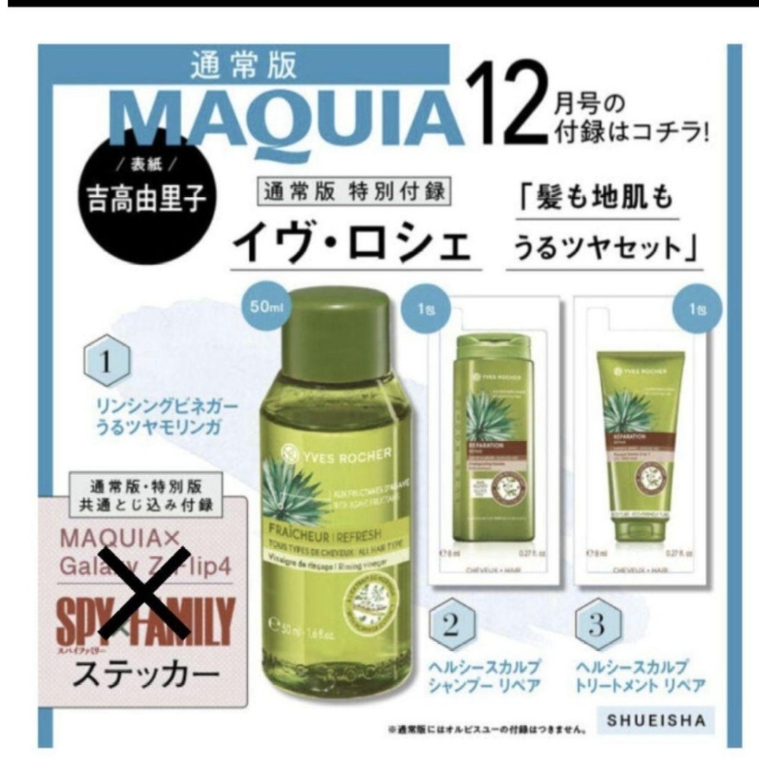 Yves Rocher(イヴロシェ)の172 MAQUIA 12月号 付録 コスメ/美容のヘアケア/スタイリング(シャンプー/コンディショナーセット)の商品写真