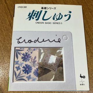 刺しゅう 基礎シリーズ 雄鶏社(趣味/スポーツ/実用)